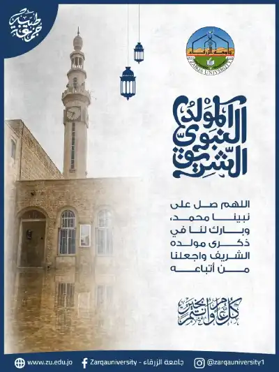 عطلة في جامعة الزرقاء بمناسبة المولد