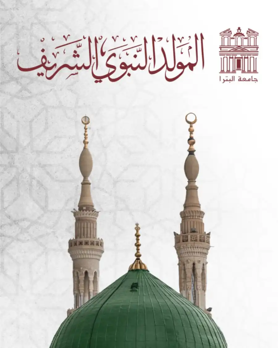 مدار الساعة,مناسبات أردنية,الملك عبدالله الثاني,الحسين بن عبدالله الثاني,جامعة البترا,المولد النبوي الشريف