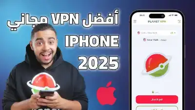 أفضل برنامج VPN مجاني للآيفون –