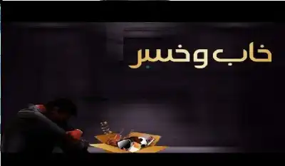 الفرق بين خاب وخسر