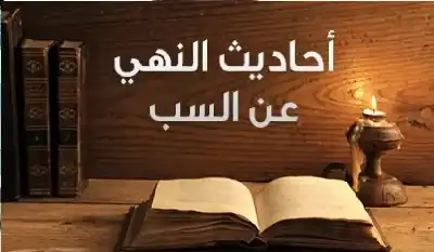 السباب من شيم الفاسقين