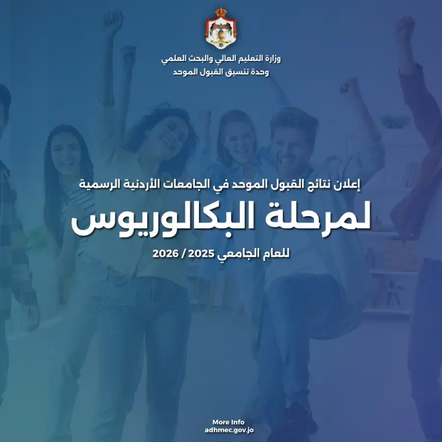 مدار الساعة,أخبار الأردن,اخبار الاردن,وزارة التعليم العالي والبحث العلمي,وزارة التعليم العالي,دائرة الأحوال المدنية,القبول الموحد