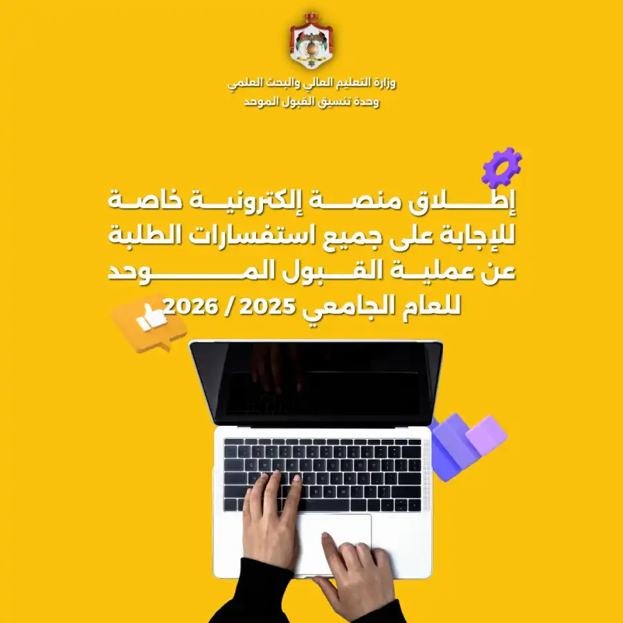 مدار الساعة,أخبار الأردن,اخبار الاردن,وزارة التعليم العالي والبحث العلمي,وزارة التعليم العالي,القبول الموحد