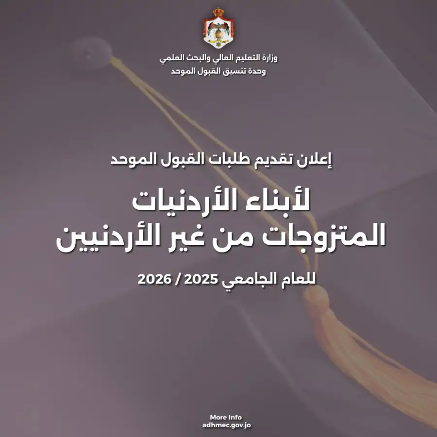 مدار الساعة,أخبار الأردن,اخبار الاردن,وزارة التعليم العالي والبحث العلمي,وزارة التعليم العالي,البنك المركزي الأردني,دائرة الأحوال المدنية,قطاع غزة,البنك المركزي,القبول الموحد