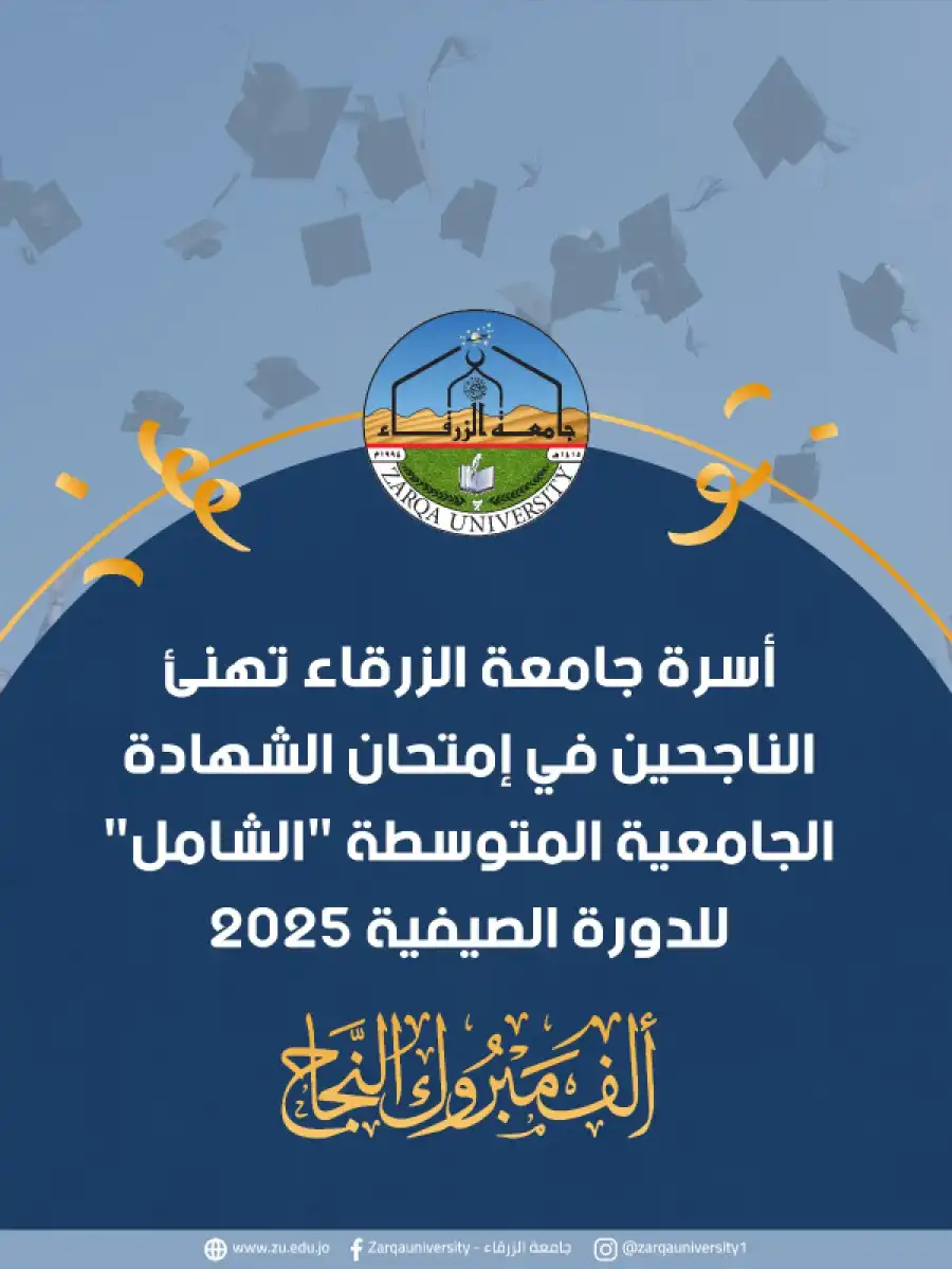 مدار الساعة,أخبار الجامعات الأردنية,جامعة الزرقاء,امتحان الشهادة الجامعية المتوسطة