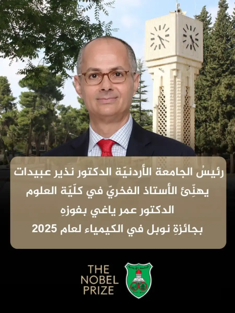 مدار الساعة,أخبار الجامعات الأردنية,الجامعة الأردنية