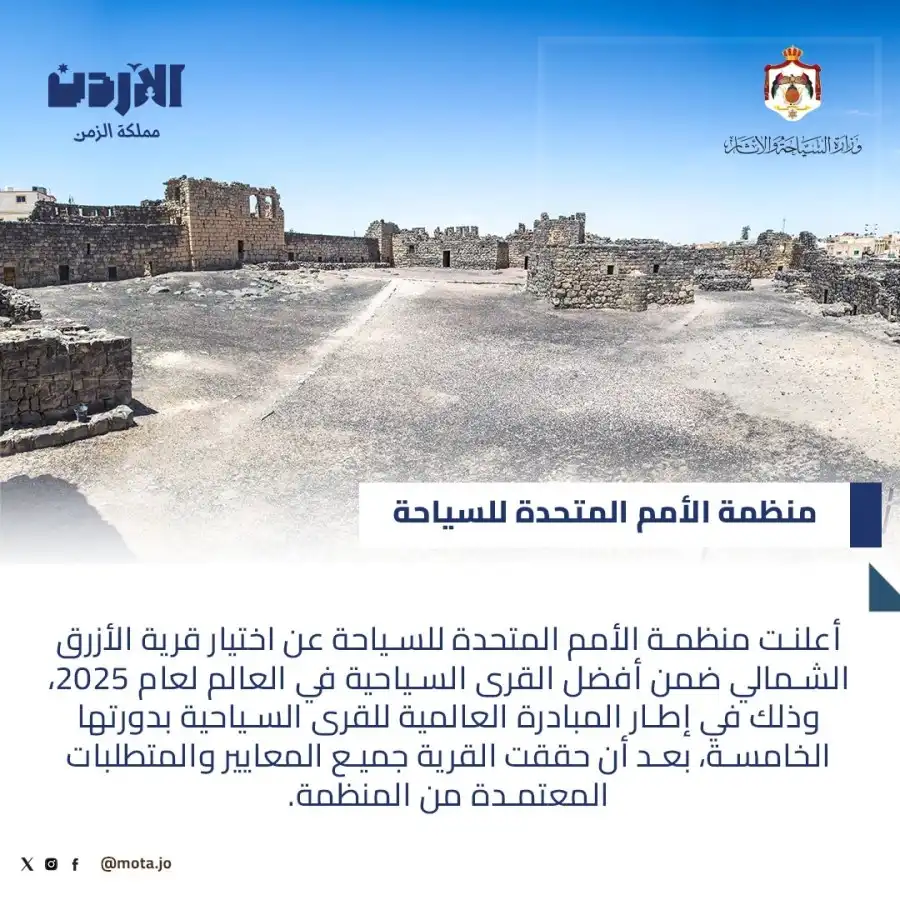 مدار الساعة,أخبار السياحة في الأردن,وزير السياحة والآثار,وزارة السياحة والآثار,دائرة الآثار العامة,وزارة السياحة,هيئة تنشيط السياحة,الثورة العربية الكبرى,الأمم المتحدة