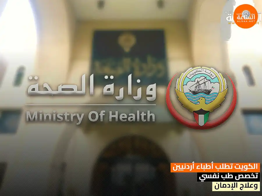 مدار الساعة,وظائف شاغرة في الأردن,وزارة الصحة