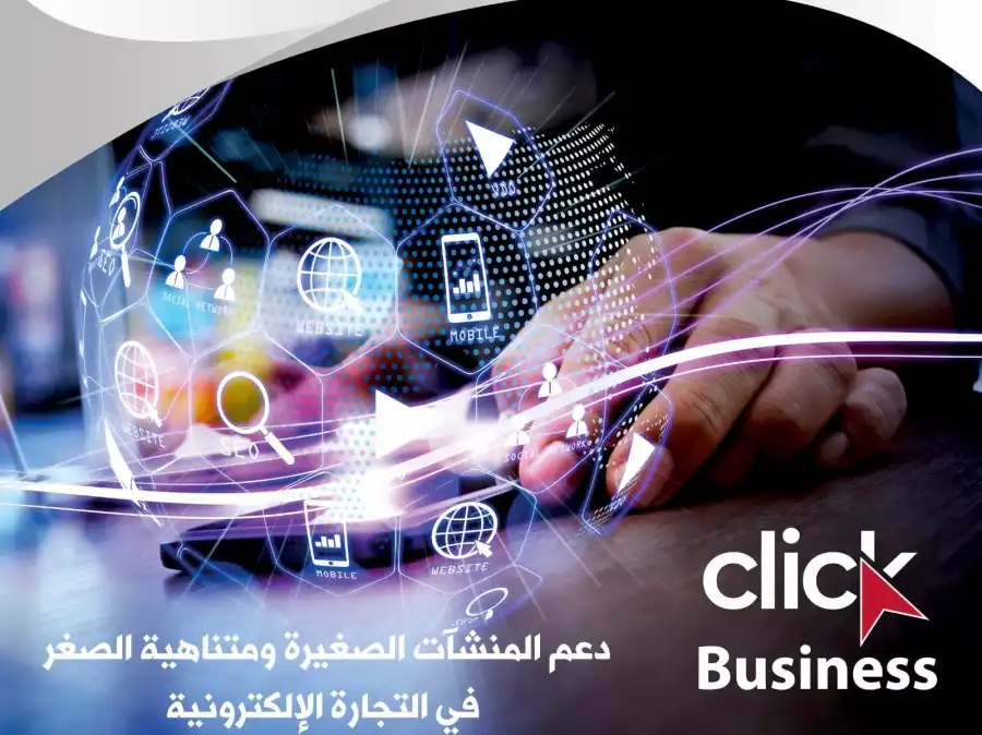 مدار الساعة,أخبار اقتصادية,المؤسسة الأردنية لتطوير المشاريع الاقتصادية,التجارة الإلكترونية