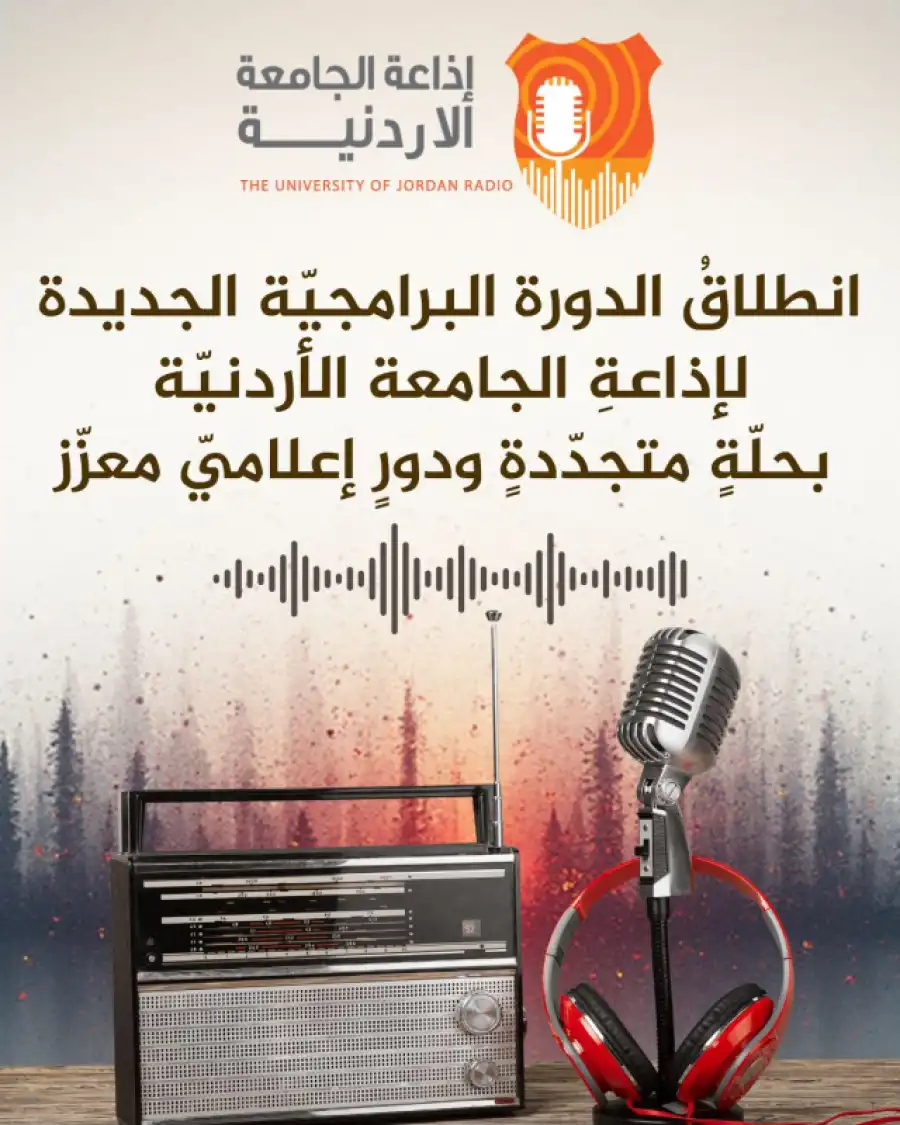 مدار الساعة,مناسبات أردنية,الجامعة الأردنية