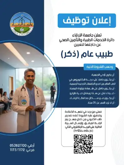 جامعة الزرقاء تعلن حاجتها لتوظيف طبيب