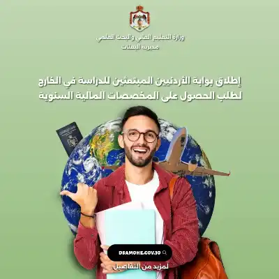 إطلاق بوابة للطلبة الأردنيين المبتعثين ومخصصاتهم