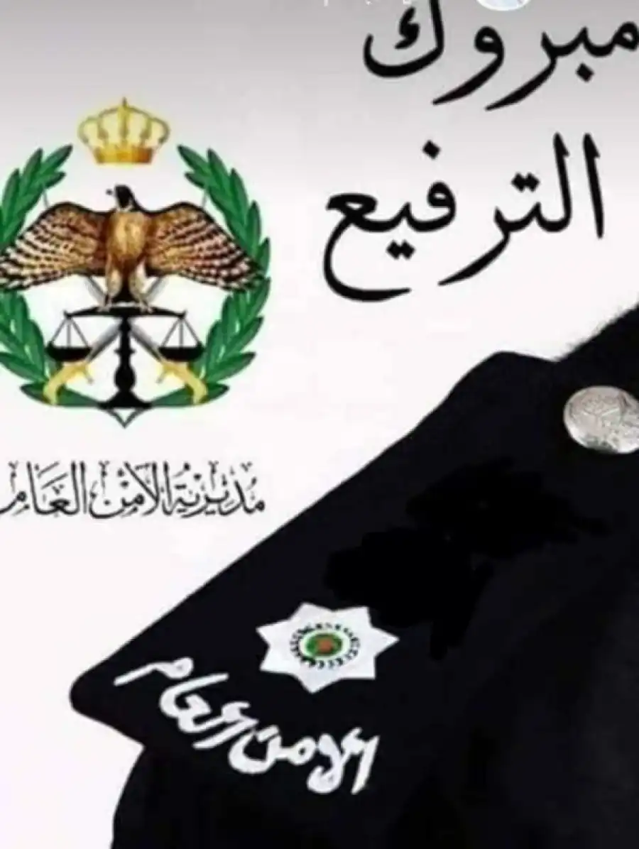 مدار الساعة,أخبار المجتمع الأردني,مناسبات أردنية,الأمن العام
