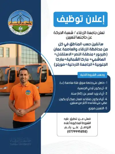جامعة الزرقاء تعلن حاجتها لتعيين سائقين