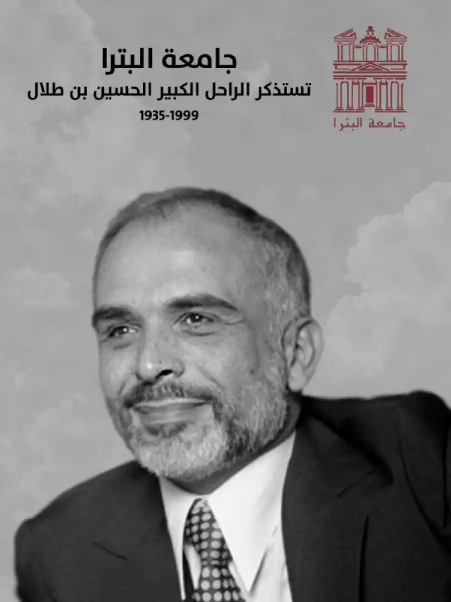 مدار الساعة,أخبار الجامعات الأردنية,الملك الحسين بن طلال,الحسين بن طلال,الملك عبدالله الثاني,الحسين بن عبدالله الثاني,جامعة البترا