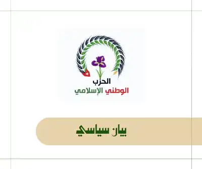 الحزب الوطني الاسلامي: تصريحات كوهين اوهام