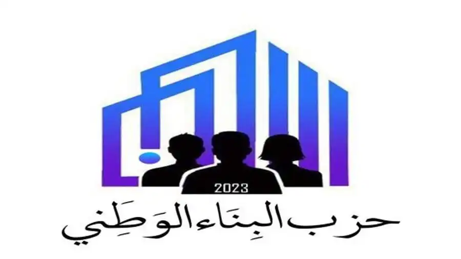مدار الساعة,أخبار الأردن,اخبار الاردن,أخبار الأحزاب الأردنية,الأمن العام,حزب البناء الوطني