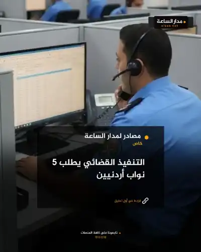 التنفيذ القضائي يطلب 5 نواب أردنيين..