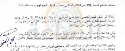 النائب العموش يقود مذكرة لتأجيل عطلة