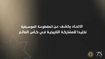 شاهد.. المقطوعة الموسيقية الرسمية تخليدا لمشاركة