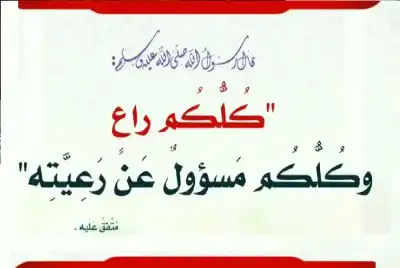 كلكم راع وكلكم مسؤول: تحديد الأدوار