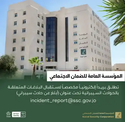 الضمان تطلق بريدا إلكترونيا للتبليغ عن