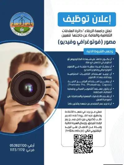 جامعة الزرقاء تعلن حاجتها لتعيين مصور