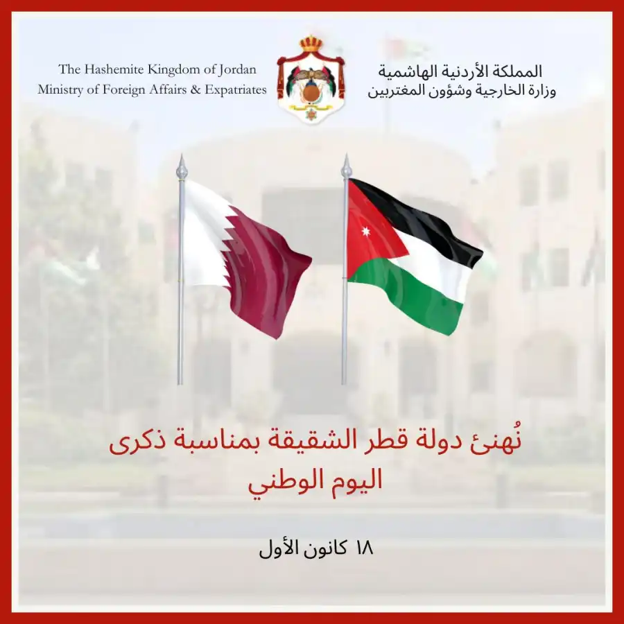مدار الساعة,مناسبات أردنية,وزارة الخارجية