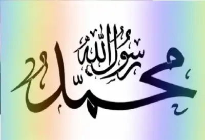 المحبة النبوية: بين عاطفة الوجدان ومنهج