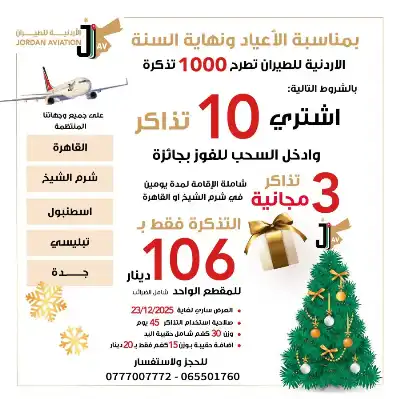 الأردنية للطيران تطرح عرض السنة: التذكرة