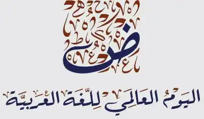 أكاديميون ومثقفون بعجلون: اللغة العربية هوية