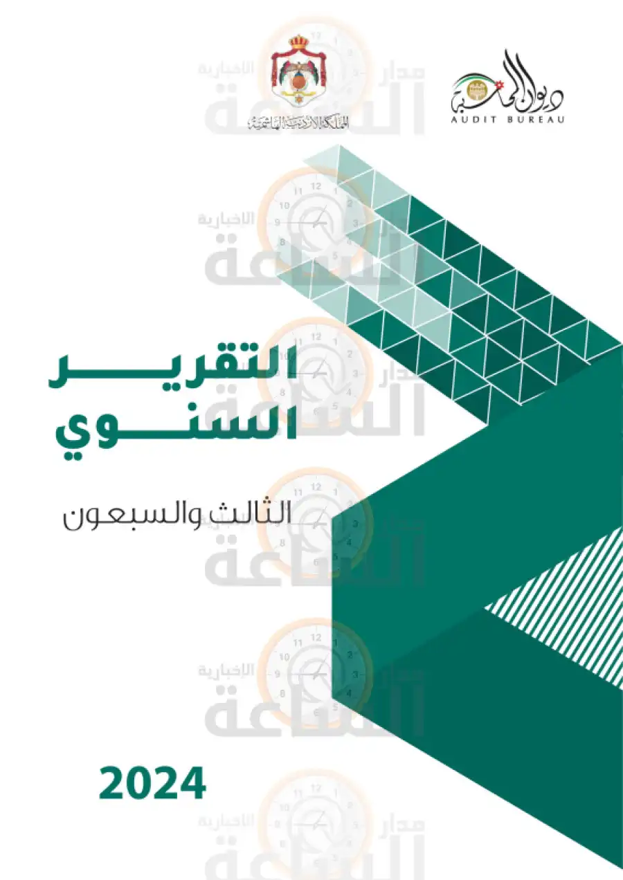 مدار الساعة,أخبار الأردن,اخبار الاردن,ديوان المحاسبة