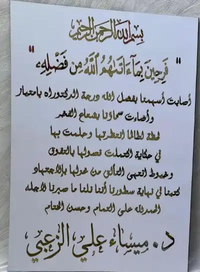 الدكتورة ميساء علي الزعبي.. مبارك