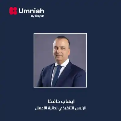 أمنية، إحدى شركات Beyon، تعيد تنظيم