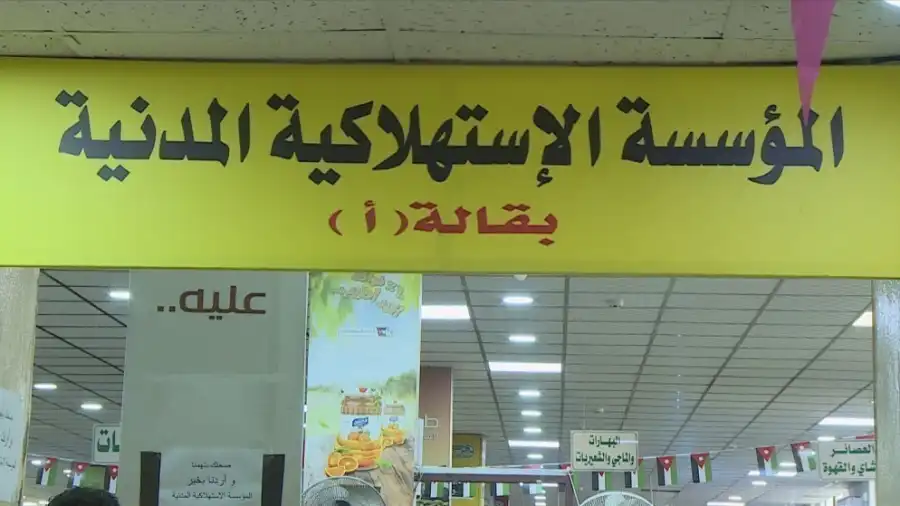 مدار الساعة,أخبار الأردن,اخبار الاردن,المؤسسة الاستهلاكية المدنية,وزارة الزراعة,الاستهلاكية المدنية