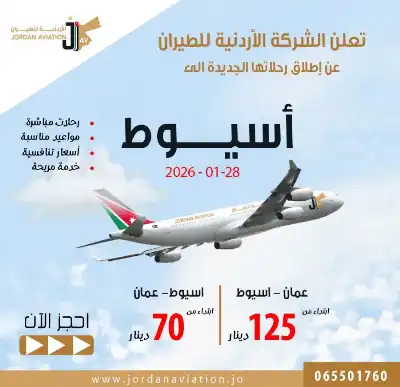 الأردنية للطيران تفتتح خطا جويا جديدا