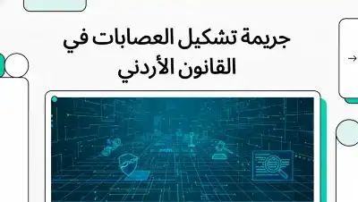 السلسلة القانونية (101): جريمة تشكيل العصابات