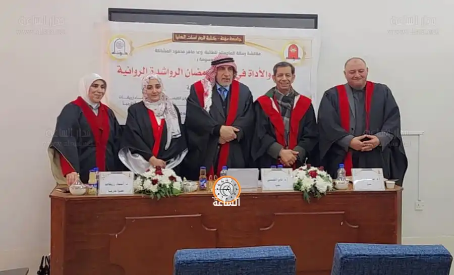 مدار الساعة,أخبار ثقافية,أخبار الجامعات الأردنية,جامعة مؤتة