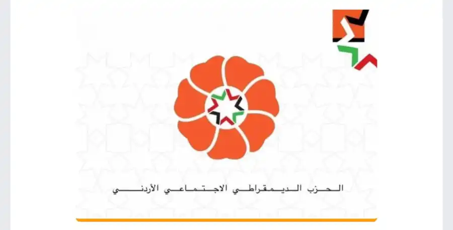 مدار الساعة,أخبار الأردن,اخبار الاردن,الانتخابات النيابية,الحزب الديمقراطي الاجتماعي,الحزب المدني الديمقراطي