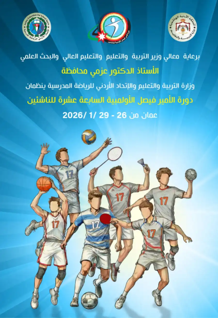 مدار الساعة,أخبار رياضية,وزير التربية والتعليم,الدكتور عزمي محافظة,عزمي محافظة,الملكة زين,وزارة التربية والتعليم