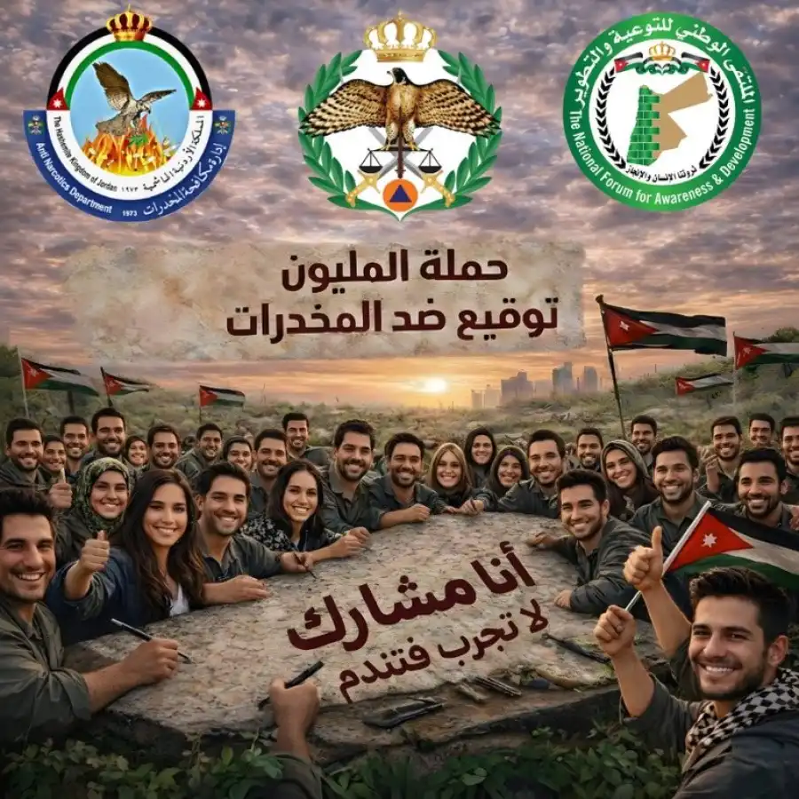 مدار الساعة,أخبار الأردن,اخبار الاردن,مناسبات أردنية,الأمن العام,إدارة مكافحة المخدرات,القوات المسلحة