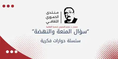 سؤال المنعة والنهضة.. سلسلة فكرية جديدة