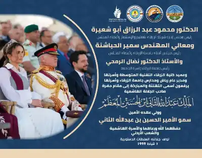 شركة الزرقاء للتعليم والاستثمار تهنئ