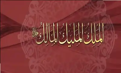 تفسير اسمي الله الملك والمليك ومقتضياتهما