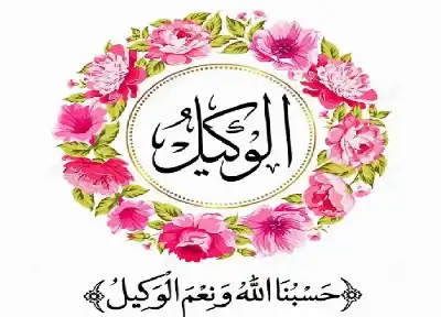 سر الطمأنينة في تفويض الأمر إلى