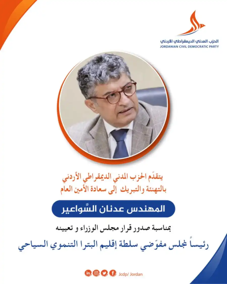 مدار الساعة,أخبار المجتمع الأردني,الحزب المدني الديمقراطي