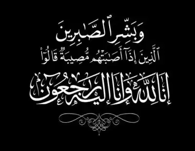 الشريفة نوفة تنعى أبو ستة