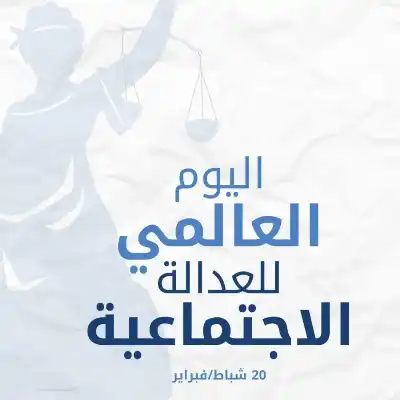 العدالة الاجتماعية في الأردن.. نهج وطني