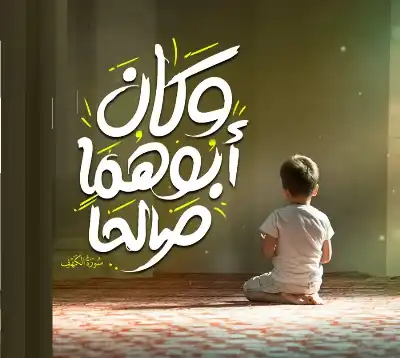 ((وكان أبوهما صالحا)).. كيف أخرج ورع