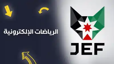 الرياضات الإلكترونية في الأردن وسيلة لرفد